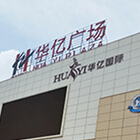 繁昌華億廣場(chǎng)電動(dòng)天棚簾