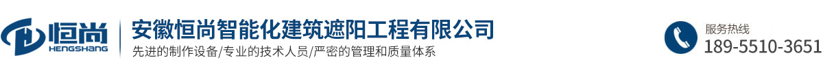 安徽恒尚智能化建筑遮陽(yáng)工程有限公司